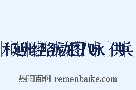 和延州经略庞龙图八咏·供兵磑是什么意思的图片